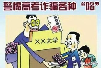 高考結(jié)束，考生家長們一定要謹(jǐn)記防范這些常見騙局！
