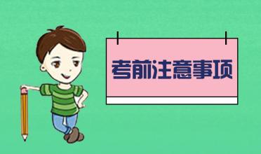 中考臨近！考前的五大注意事項(xiàng)！你知道幾個(gè)？