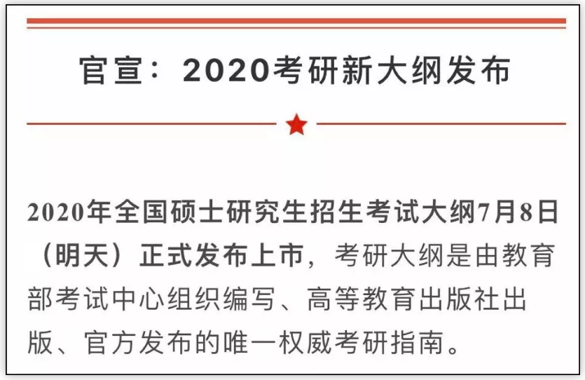 2020考研大綱7月8日公布！變與不變，都要記住這6點忠告！