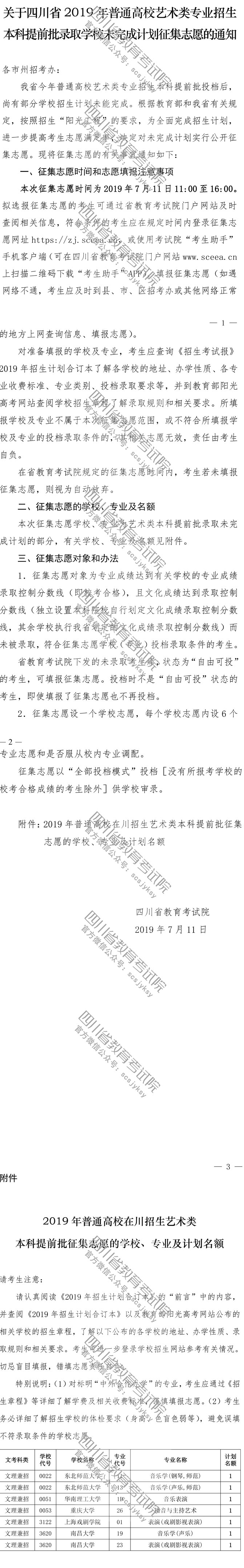 關(guān)于普通高校藝術(shù)類專業(yè)招生本科提前批錄取學(xué)校未完成計劃征集志愿的通知 關(guān)于普通高校藝術(shù)類專業(yè)招生本科提前批錄取學(xué)校未完成計劃征集志愿的通知