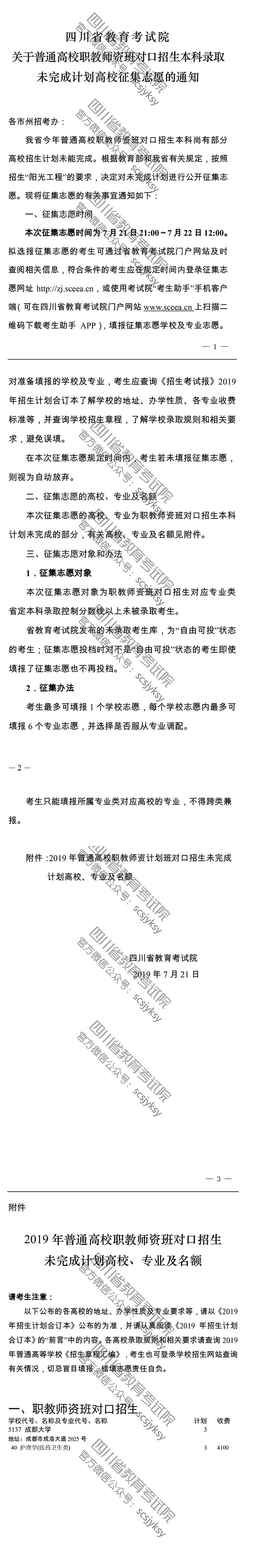 關(guān)于普通高校職教師資班對口招生本科錄取未完成計(jì)劃高校征集志愿的通知 關(guān)于普通高校職教師資班對口招生本科錄取未完成計(jì)劃高校征集志愿的通知