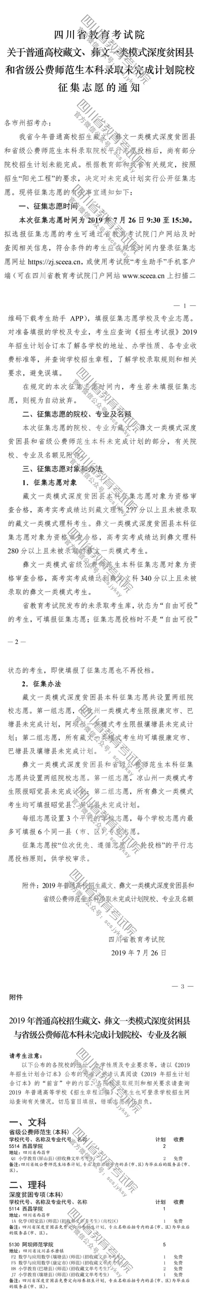 關于普通高校藏文、彝文一類模式深度貧困縣和省級公費師范生本科錄取未完成計劃院校征集志愿的通知