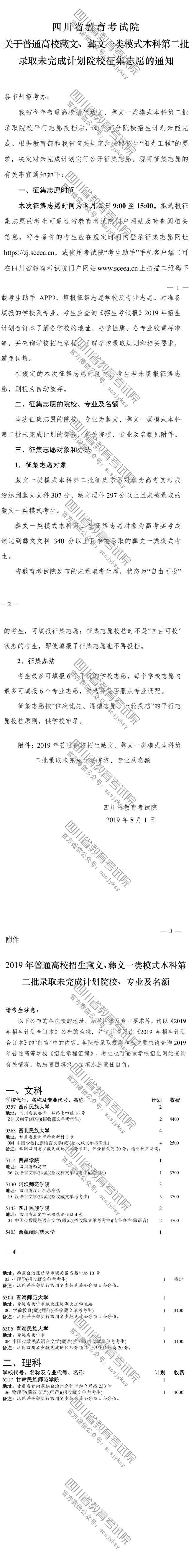 關(guān)于普通高校藏文、彝文一類模式本科第二批錄取未完成計(jì)劃院校征集志愿的通知