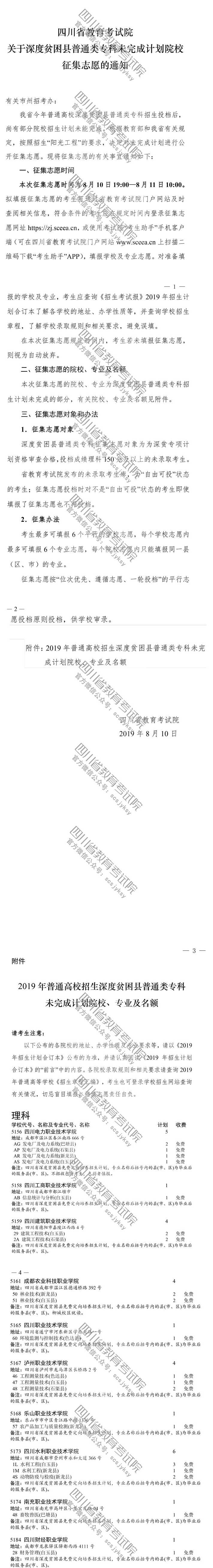 關(guān)于深度貧困縣普通類(lèi)專(zhuān)科未完成計(jì)劃院校征集志愿的通知 關(guān)于深度貧困縣普通類(lèi)專(zhuān)科未完成計(jì)劃院校征集志愿的通知