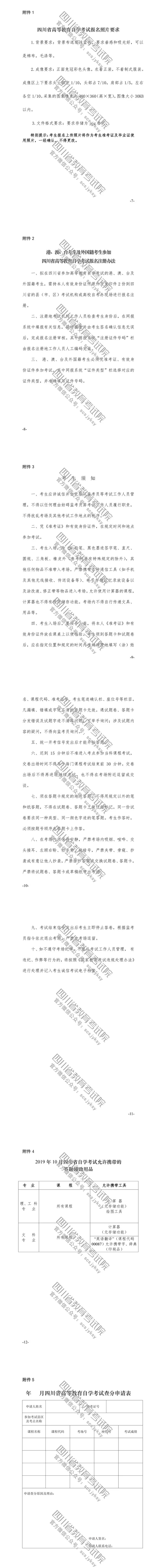 速覽！2019年10月（19.2次） 四川省高等教育自學(xué)考試通告已出！