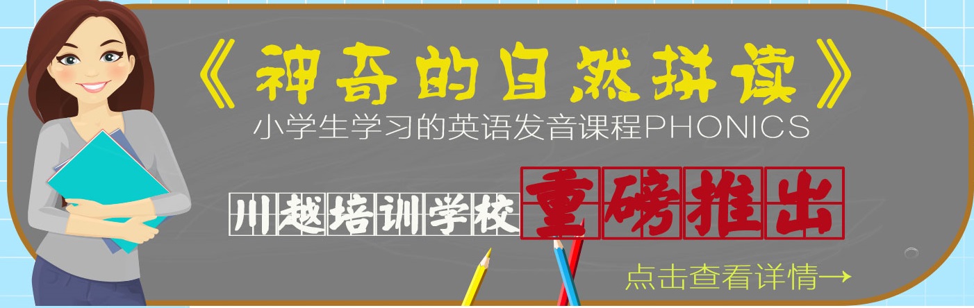 川越培訓(xùn)學(xué)校重磅推出《神奇的自然拼讀》，你還在等什么