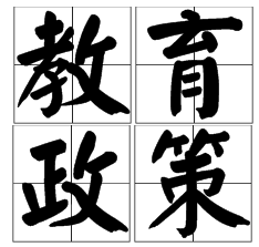 定了！教育部：2020年前，取消各類特長生招生