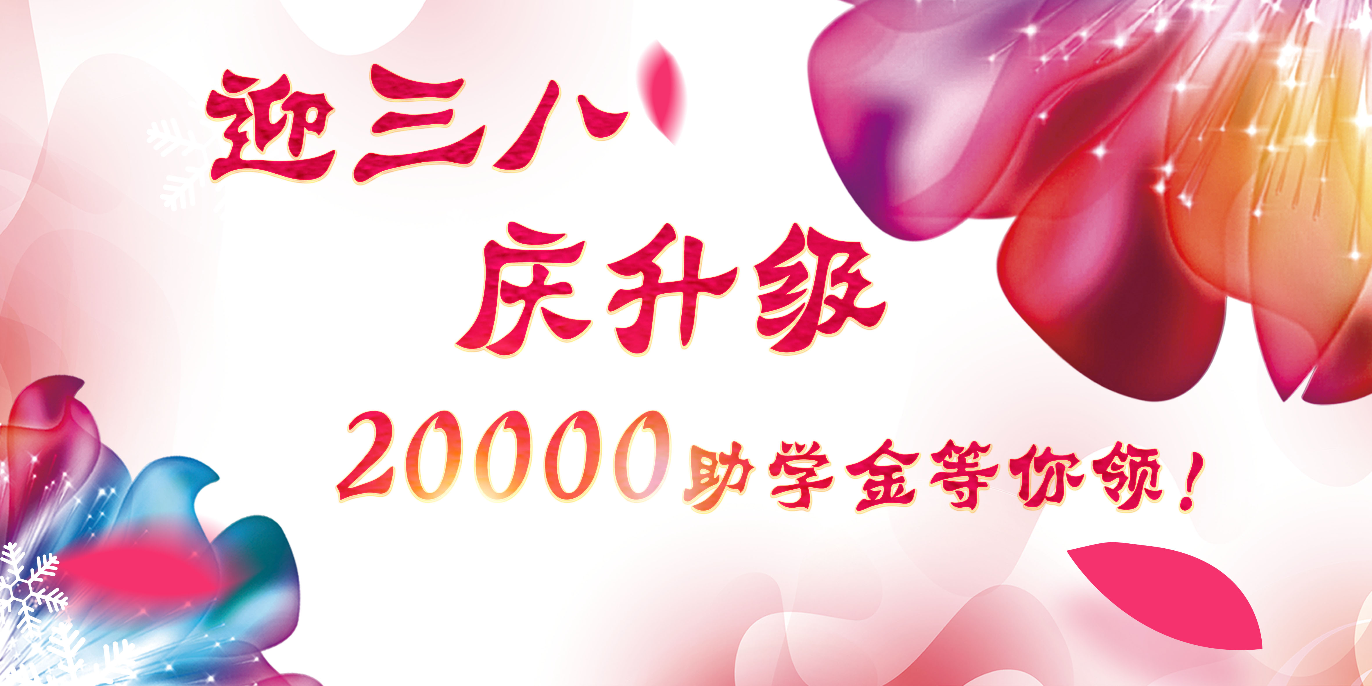 迎三八，慶升級(jí)，20000助學(xué)金等你領(lǐng)！