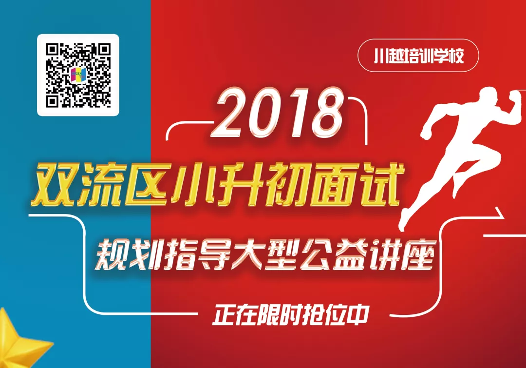 2018雙流區(qū)小升初面試規(guī)劃大型公益講座，現(xiàn)已開啟！