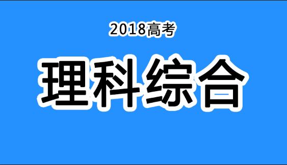 2018年四川高考真題+答案！快傳給考生?。ɡ砭C匯總）