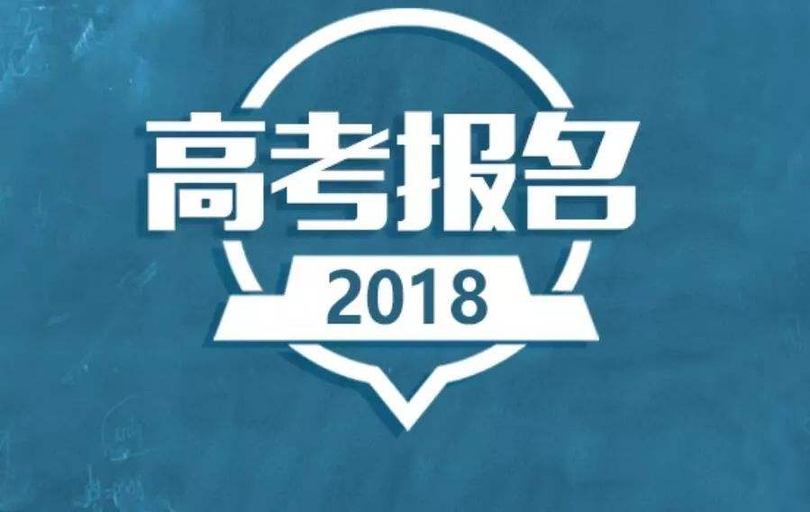 2019高考報(bào)名在即 10月這些高考信息一定要重視！
