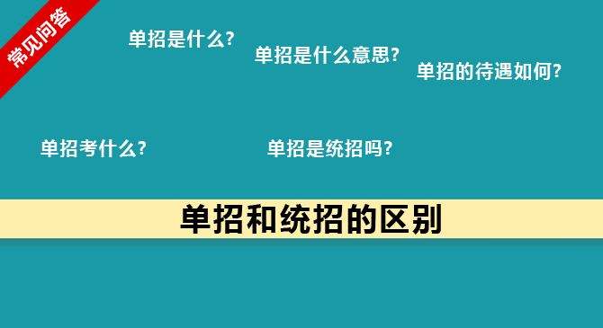 單招和統(tǒng)招有何區(qū)別？什么樣的考生適合報(bào)考單招？