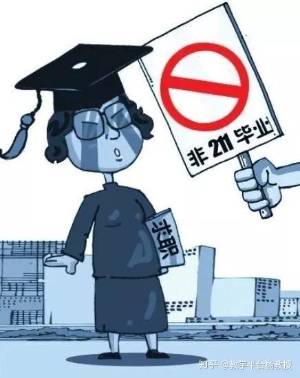 不是重點(diǎn)大學(xué)畢業(yè)，你們就不看我簡歷了嗎？