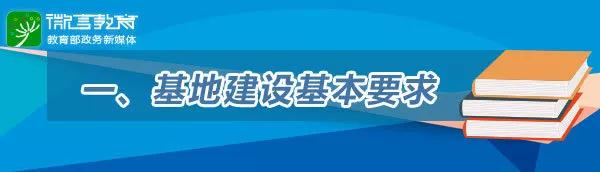 教育部今年將建國家教材建設(shè)重點研究基地，首批共12個！