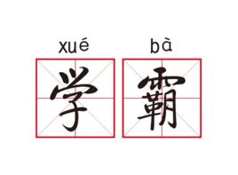 衡中學(xué)霸: 從年級(jí)500多名到全校第一, 我這樣逆襲考進(jìn)北大！