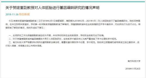 南科大回應“基因編輯嬰兒”：校外開展，不知情