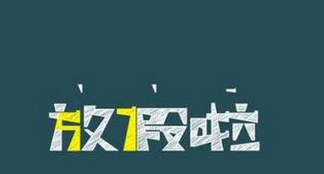 高校寒假時(shí)長(zhǎng)為何相差近20天？