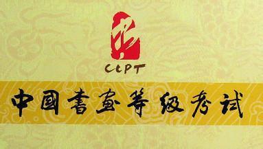 我省2019年上半年書(shū)畫(huà)等級(jí)考試3月6日開(kāi)始報(bào)名