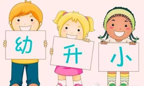 關(guān)于幼升小的這些秘密，你知道嗎？