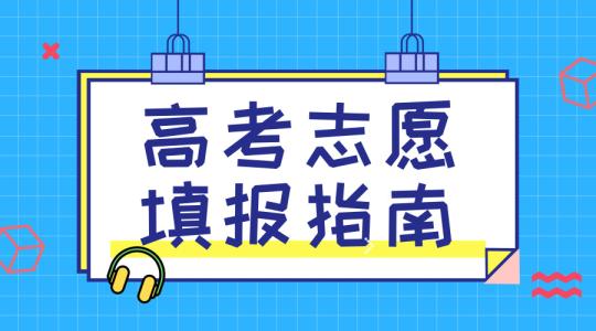 敲黑板！講重點(diǎn)！高考志愿填報(bào)的重要概念，家長(zhǎng)需要及時(shí)了解！