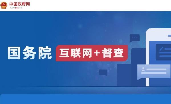 國(guó)務(wù)院“互聯(lián)網(wǎng)+督查”平臺(tái)開通！線上了解情況聽取建議，線下督查整改推動(dòng)落實(shí)