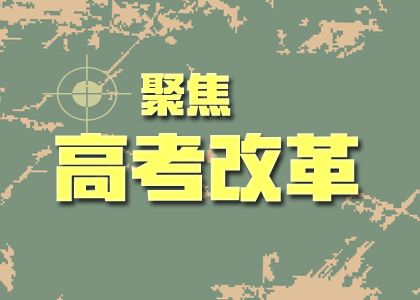 2019高考改革后的難度會加劇嘛？你關(guān)心的點都在這里