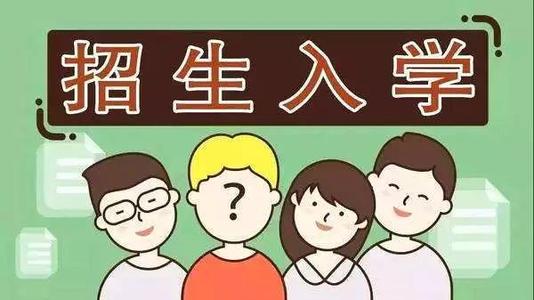 2019年普通中小學(xué)招生入學(xué)怎么做？ 成都市教育局提出以下要求你該明白！