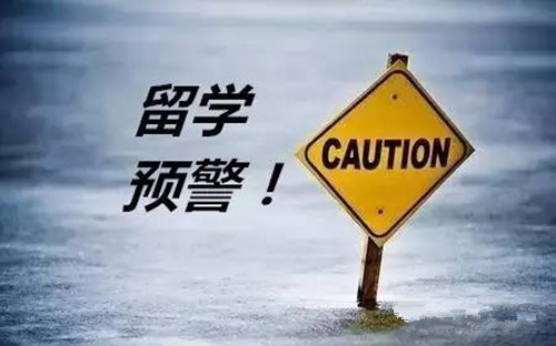 教育部發(fā)布2019年第1號留學(xué)預(yù)警，想要出國留學(xué)的你，這些問題必須重視！