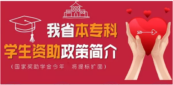 最全！帶你一圖看懂我省本?？茖W(xué)生資助政策！