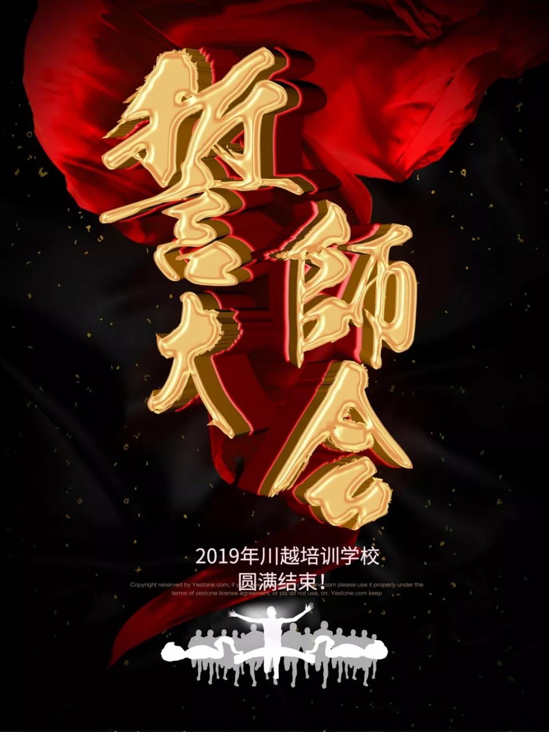 川越培訓學校2019誓師大會圓滿落幕！
