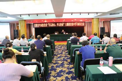 省教育考試院開展2019年第三季度黨委中心組學(xué)習(xí)暨“不忘初心，牢記使命”主題教育集中學(xué)習(xí)會