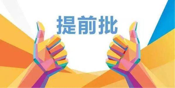 2019年在川招生院校提前批調(diào)檔線來(lái)了！趕緊來(lái)qio一下