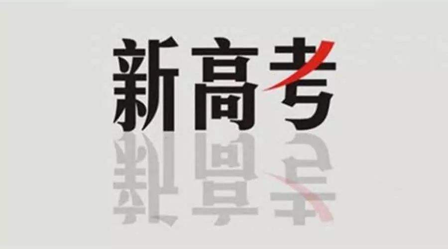 新高考后報考文科類專業(yè)競爭更大，該怎么選？