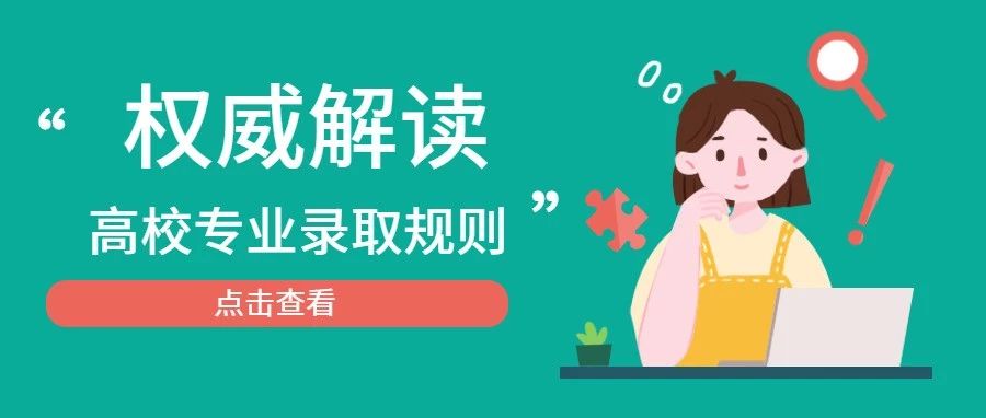你是怎么被錄取到這個專業(yè)的？ 深度解讀高校專業(yè)錄取規(guī)則