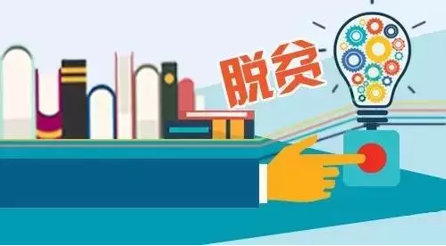 “專項(xiàng)計(jì)劃”，助力教育脫貧攻堅(jiān)