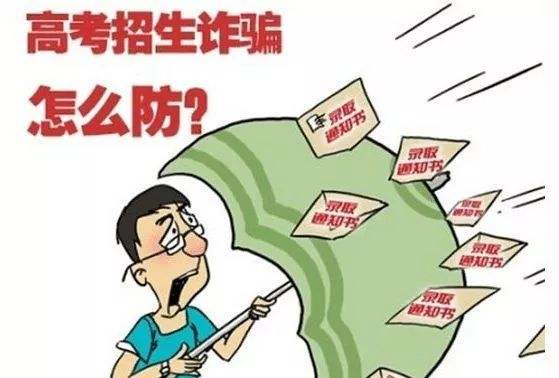 花40萬上北郵？這是詐騙！北京6年審結(jié)高招詐騙案107人被騙