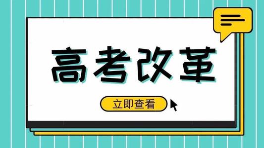又一省份公布選科要求！新高考真的來了! 5大變化12種選科組合，一文講清！
