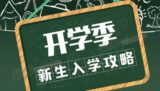 有用！準(zhǔn)大學(xué)生之“大學(xué)里15個生存指南”！大學(xué)生們都有必要看看！