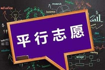 三段平行志愿怎么選怎么填？還不明白的家長考生們看這里！