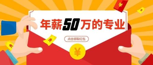 超1/3高校新增開(kāi)設(shè)這個(gè)專(zhuān)業(yè) 未來(lái)年薪50萬(wàn)