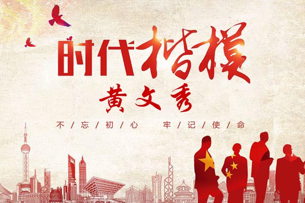時(shí)代楷模黃文秀！