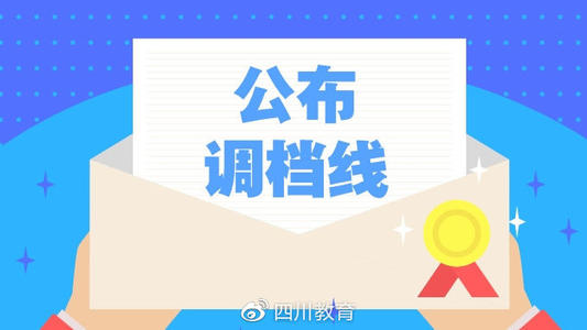 重磅！2019年普通高校在川招生?？铺崆芭浫≡盒Ｕ{(diào)檔線出爐！
