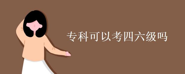 ?？粕梢詤⒓佑⒄Z四六級(jí)考試嗎