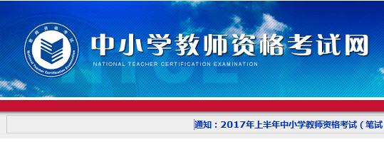 速覽！2019年下半年中小學(xué)教師資格考試 （筆試）報名公告出爐！