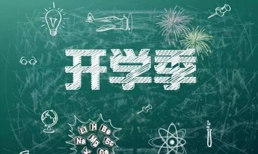 為開學(xué)做準(zhǔn)備：國務(wù)院教育督導(dǎo)委員會辦公室2019年第5號預(yù)警　
