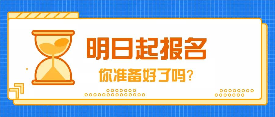 9月4日，2019年成人高考開始報名！