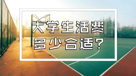 川內(nèi)的大學(xué)生一個(gè)月生活費(fèi)大概需要多少錢？聽聽他們?cè)趺凑f~