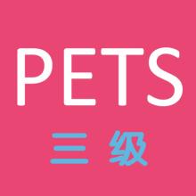 四川等多省?？既珖⒄Z等級考試（PETS）！新的考試要來了
