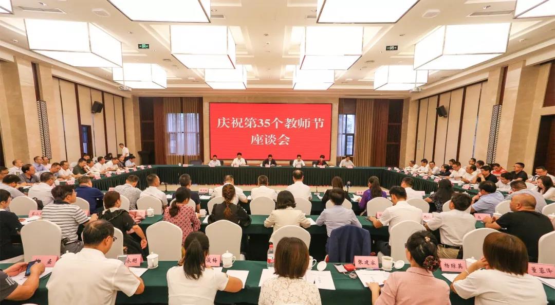 剛剛！我省召開慶祝第35個教師節(jié)座談會，副省長楊興平這樣說~