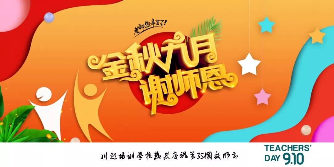 川越培訓(xùn)學(xué)校成功舉辦第35個(gè)教師節(jié)慶祝大會 | 春華秋實(shí)，質(zhì)譜華章，共攀教育事業(yè)新高峰